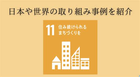 sdgs11 取り組み事例 世界|「SDGs 11.住み続けられるまちづくりを」国内外の取り組み事。